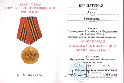 Удостоверение к медали  &laquo;65 лет Победы в Великой Отечественной войне 1941 &ndash; 1945 гг.&raquo; 2010 г.