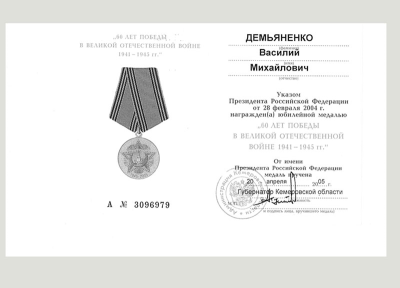 Удостоверение к медали &laquo;60 лет победы в ВОВ 1941-1945 гг.&raquo;