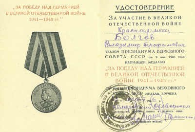 Удостоверение к медали &laquo;За победу над Германией в Великой Отечественной войне 1941-1945 гг.&raquo; - 27 марта 1946 г.